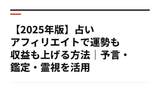 【2025年版】占いアフィリエイトで運勢も収益も上げる方法｜予言・鑑定・霊視を活用