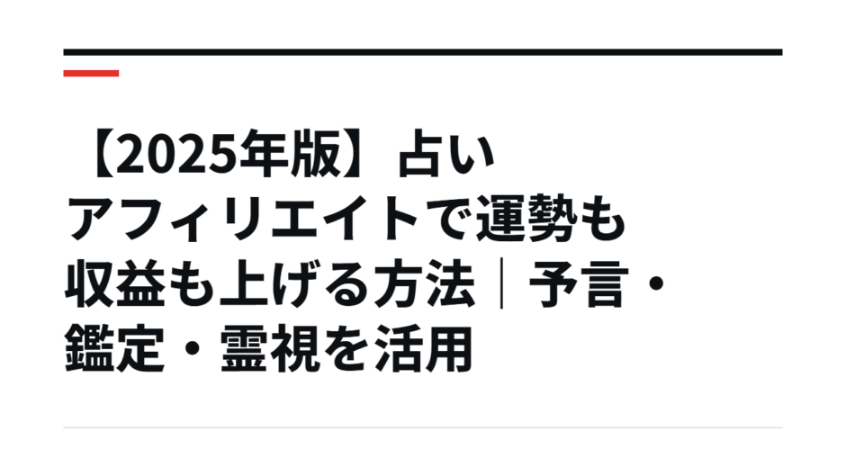 【2025年版】占いアフィリエイトで運勢も収益も上げる方法｜予言・鑑定・霊視を活用