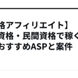 【資格アフィリエイト】国家資格・民間資格で稼ぐ方法とおすすめASPと案件