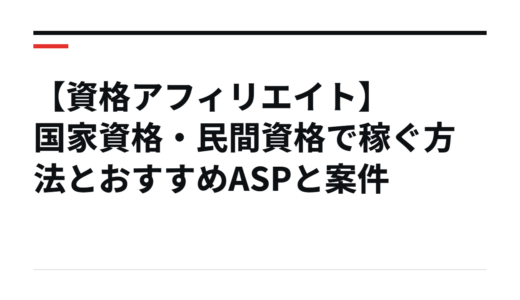 【資格アフィリエイト】国家資格・民間資格で稼ぐ方法とおすすめASPと案件