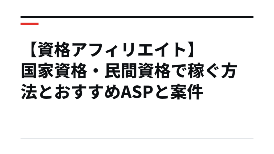 【資格アフィリエイト】国家資格・民間資格で稼ぐ方法とおすすめASPと案件