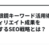 【虫眼鏡キーワード活用術】アフィリエイト成果を倍増するSEO戦略とは？