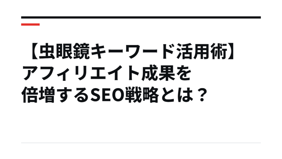 【虫眼鏡キーワード活用術】アフィリエイト成果を倍増するSEO戦略とは？