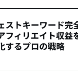 サジェストキーワード完全攻略｜アフィリエイト収益を最大化するプロの戦略