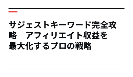 サジェストキーワード完全攻略｜アフィリエイト収益を最大化するプロの戦略