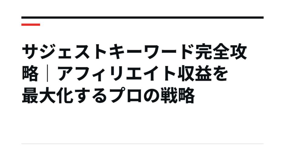 サジェストキーワード完全攻略｜アフィリエイト収益を最大化するプロの戦略