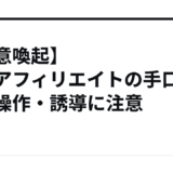 【注意喚起】洗脳アフィリエイトの手口と思想操作・誘導に注意