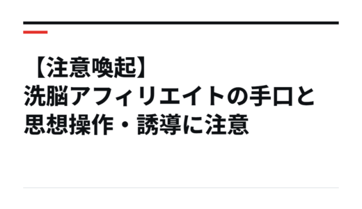 【注意喚起】洗脳アフィリエイトの手口と思想操作・誘導に注意