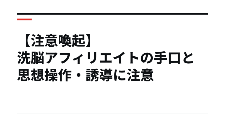 【注意喚起】洗脳アフィリエイトの手口と思想操作・誘導に注意