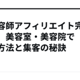 【美容師アフィリエイト完全攻略】美容室・美容院で稼ぐ方法と集客の秘訣