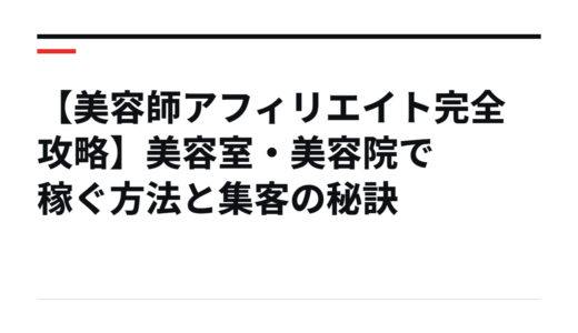 【美容師アフィリエイト完全攻略】美容室・美容院で稼ぐ方法と集客の秘訣