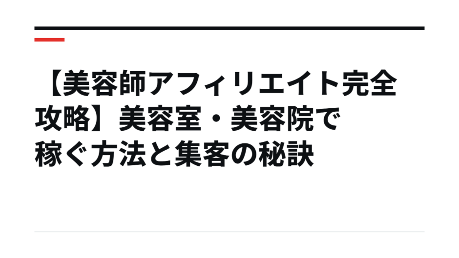 【美容師アフィリエイト完全攻略】美容室・美容院で稼ぐ方法と集客の秘訣