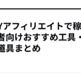 【DIYアフィリエイトで稼ぐ】初心者向けおすすめ工具・職人道具まとめ