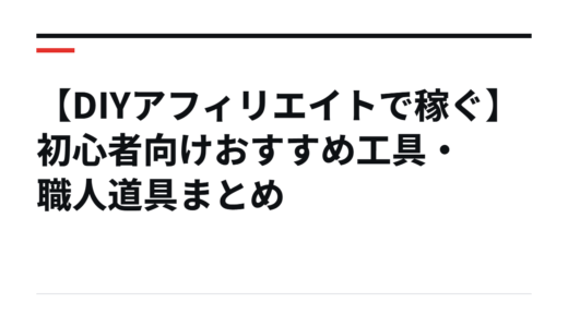 【DIYアフィリエイトで稼ぐ】初心者向けおすすめ工具・職人道具まとめ