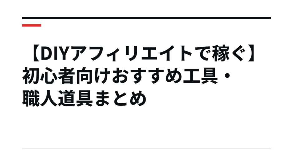【DIYアフィリエイトで稼ぐ】初心者向けおすすめ工具・職人道具まとめ