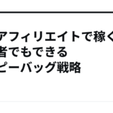 福袋アフィリエイトで稼ぐ！初心者でもできるハッピーバッグ戦略