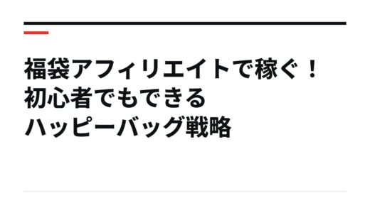 福袋アフィリエイトで稼ぐ！初心者でもできるハッピーバッグ戦略