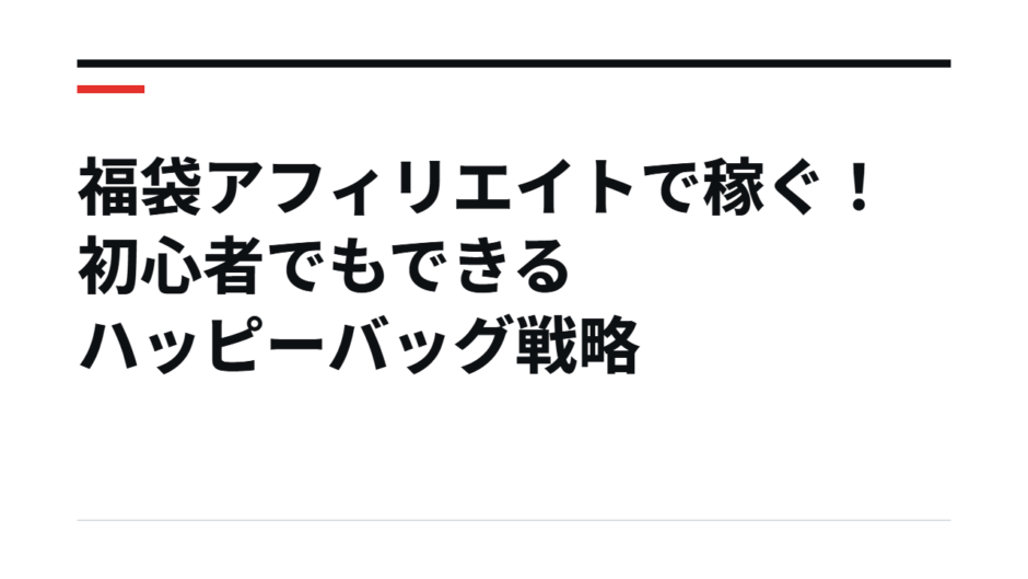 福袋アフィリエイトで稼ぐ！初心者でもできるハッピーバッグ戦略