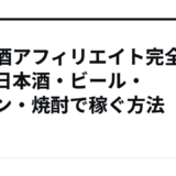 【お酒アフィリエイト完全攻略】日本酒・ビール・ワイン・焼酎で稼ぐ方法