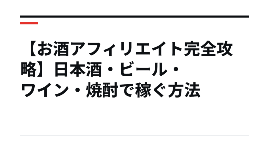 【お酒アフィリエイト完全攻略】日本酒・ビール・ワイン・焼酎で稼ぐ方法