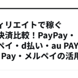 アフィリエイトで稼ぐ電子決済比較！PayPay・楽天ペイ・d払い・au PAY・LINE Pay・メルペイの活用法