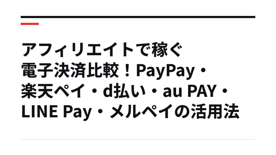 アフィリエイトで稼ぐ電子決済比較！PayPay・楽天ペイ・d払い・au PAY・LINE Pay・メルペイの活用法