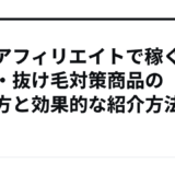 AGAアフィリエイトで稼ぐ！薄毛・抜け毛対策商品の選び方と効果的な紹介方法
