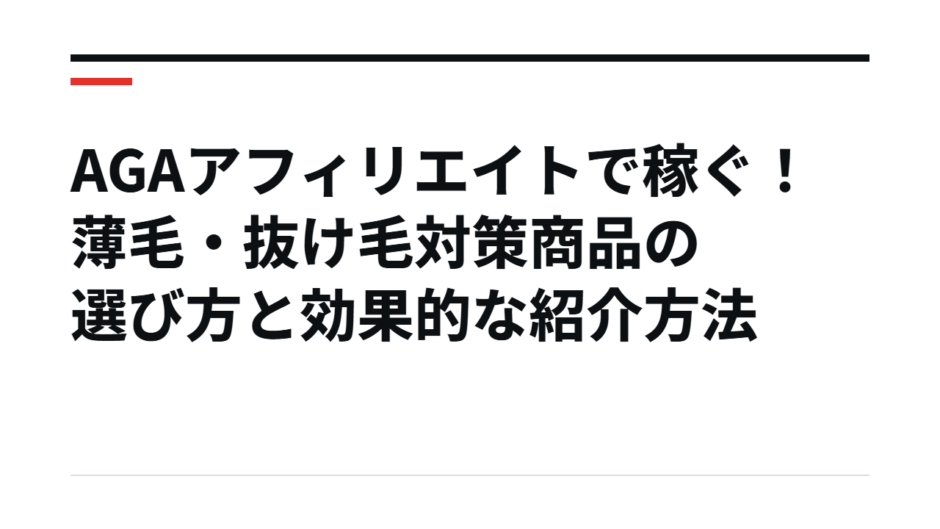 AGAアフィリエイトで稼ぐ！薄毛・抜け毛対策商品の選び方と効果的な紹介方法