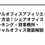 レンタルオフィスアフィリエイトで稼ぐ方法！シェアオフィス・コワーキング・貸事務所・バーチャルオフィス徹底解説