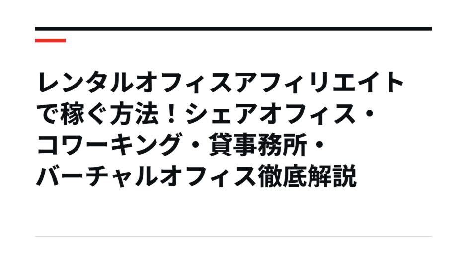 レンタルオフィスアフィリエイトで稼ぐ方法！シェアオフィス・コワーキング・貸事務所・バーチャルオフィス徹底解説