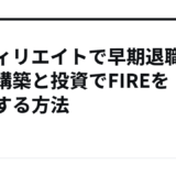 アフィリエイトで早期退職！資産構築と投資でFIREを実現する方法