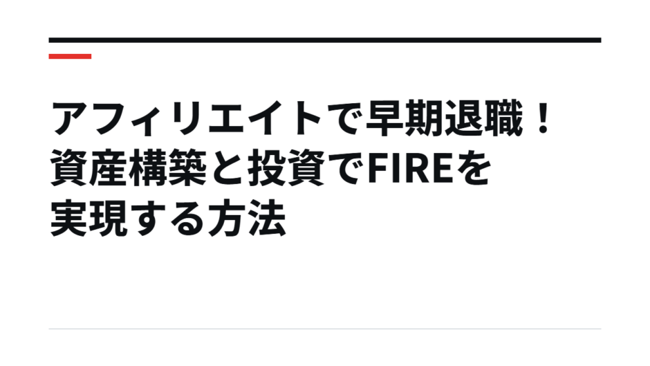 アフィリエイトで早期退職！資産構築と投資でFIREを実現する方法