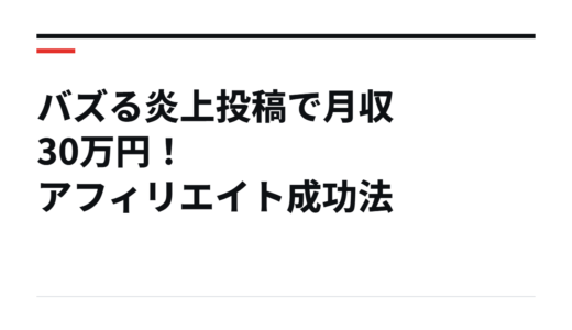 バズる炎上投稿で月収30万円！アフィリエイト成功法