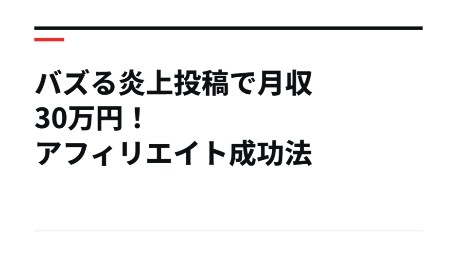 バズる炎上投稿で月収30万円！アフィリエイト成功法