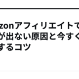 Amazonアフィリエイトで成果が出ない原因と今すぐ改善するコツ