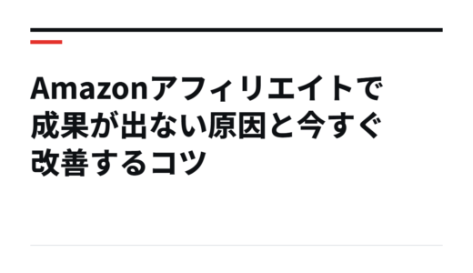 Amazonアフィリエイトで成果が出ない原因と今すぐ改善するコツ
