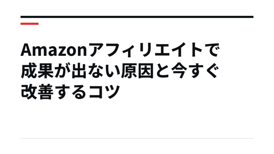 Amazonアフィリエイトで成果が出ない原因と今すぐ改善するコツ