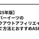 ​【2025年版】ウーバーイーツのテイクアウトアフィリエイトで稼ぐ方法とおすすめASP​