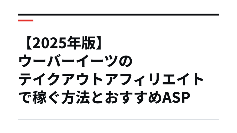 ​【2025年版】ウーバーイーツのテイクアウトアフィリエイトで稼ぐ方法とおすすめASP​