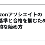 Amazonアソシエイトの審査基準と合格を掴むための実践的な始め方