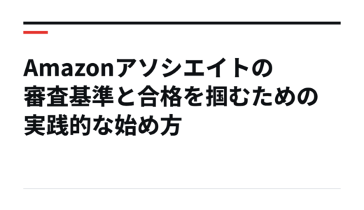 Amazonアソシエイトの審査基準と合格を掴むための実践的な始め方