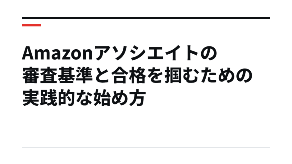 Amazonアソシエイトの審査基準と合格を掴むための実践的な始め方