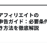 副業アフィリエイトの確定申告ガイド：必要条件と手続き方法を徹底解説
