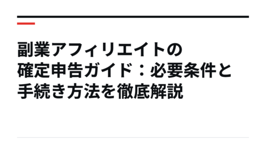 副業アフィリエイトの確定申告ガイド：必要条件と手続き方法を徹底解説