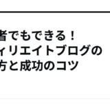 初心者でもできる！アフィリエイトブログの書き方と成功のコツ