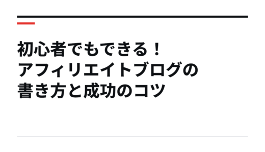 初心者でもできる！アフィリエイトブログの書き方と成功のコツ