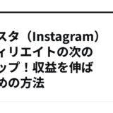 インスタ（Instagram）アフィリエイトの次のステップ！収益を伸ばすための方法