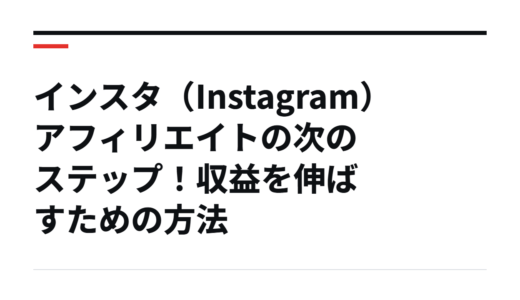 インスタ（Instagram）アフィリエイトの次のステップ！収益を伸ばすための方法