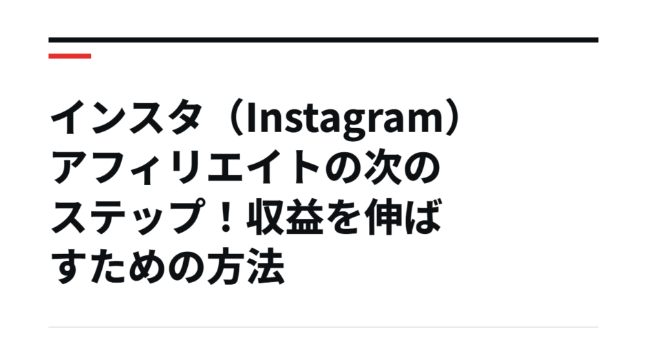 インスタ（Instagram）アフィリエイトの次のステップ！収益を伸ばすための方法