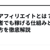 PPCアフィリエイトとは？初心者でも稼げる仕組みと始め方を徹底解説